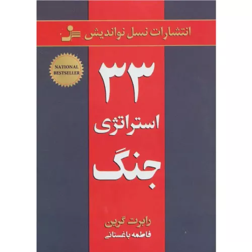 خرید کتاب ۳۳ استراتژی جنگ اثر رابرت گرین