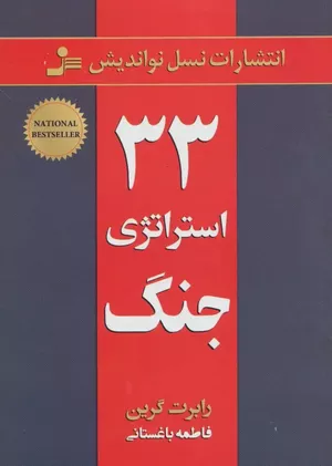 خرید کتاب ۳۳ استراتژی جنگ اثر رابرت گرین