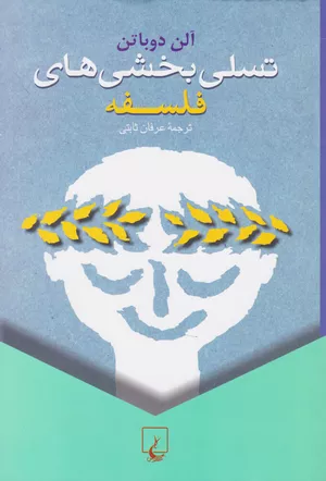 خرید کتاب تسلی‌بخشی‌های فلسفه آلن دوباتن