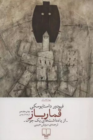 خرید کتاب قمارباز داستایفسکی ترجمه سروش حبیبی 