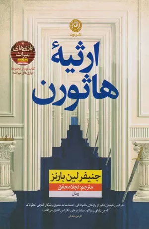خرید کتاب ارثیه هاثورن اثر جنیفر لین بارنز