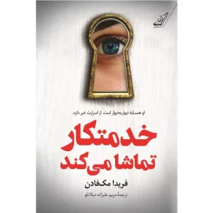 خرید کتاب خدمتکار تماشا می کند اثر فریدا مک فادن