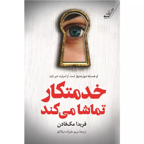 خرید کتاب خدمتکار تماشا می کند اثر فریدا مک فادن