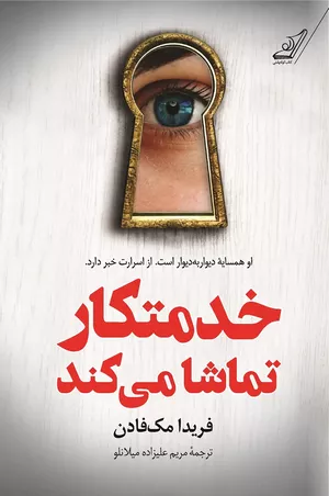 کتاب خدمتکار تماشا می کند اثر فریدا مک فادن