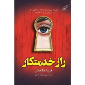 کتاب راز خدمتکار فریدا مک فادن