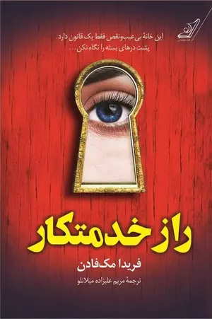 کتاب راز خدمتکار فریدا مک فادن