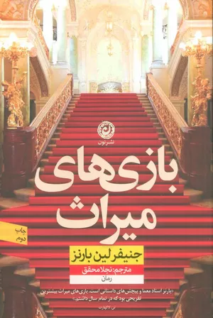 خرید کتاب بازی های میراث اثر جنیفر لین بارنز