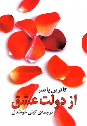 خرید کتاب از دولت عشق اثر کاترین پاندر