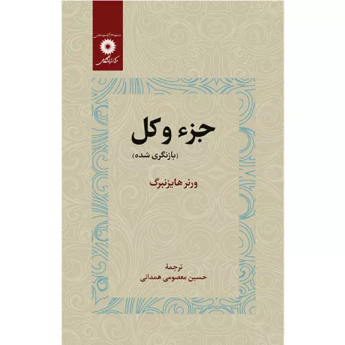 خرید کتاب جزء و کل هایزنبرگ