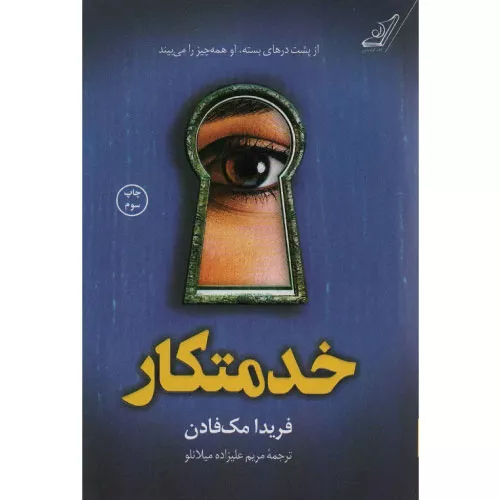 خرید کتاب خدمتکار اثر فریدا مک فادن