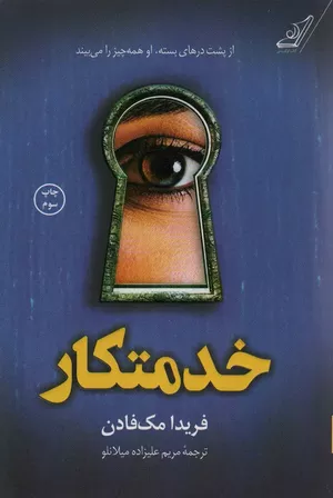 خرید کتاب خدمتکار اثر فریدا مک فادن