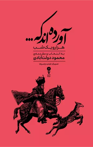 خرید کتاب آورده‌اند که هزارویک‌شب به روایت محمود دولت‌آبادی