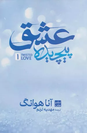 خرید کتاب عشق پیچیده آنا هوانگ