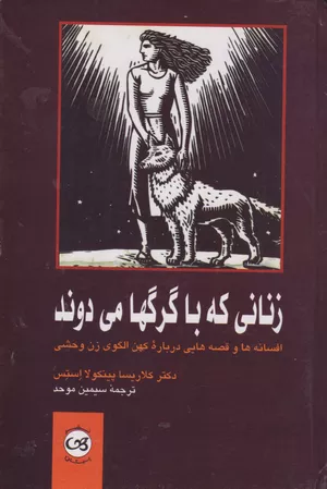 خرید کتاب زنانی که با گرگ‌ها می‌دوند