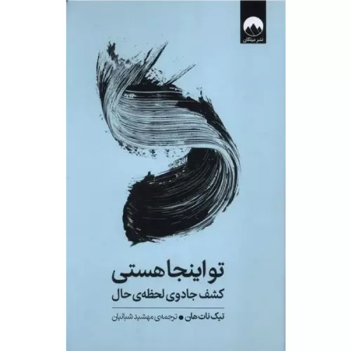 خرید کتاب تو اینجا هستی اثر تیک نات هان