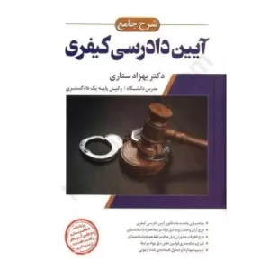 خرید کتاب شرح جامع آیین دادرسی کیفری دکتر ستاری