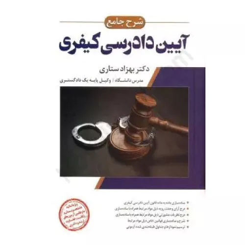 خرید کتاب شرح جامع آیین دادرسی کیفری دکتر ستاری