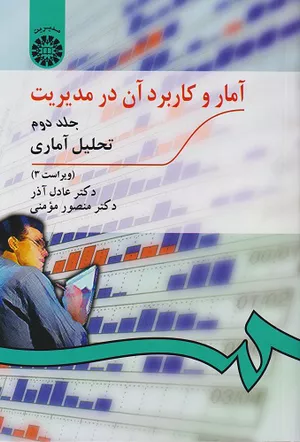 خرید کتاب آمار و کاربرد آن در مدیریت جلد دوم عادل آذر