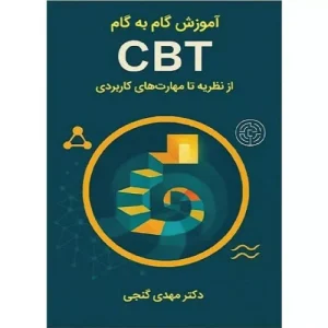 خرید کتاب آموزش گام به گام CBT مهدی گنجی