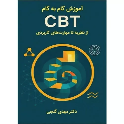 خرید کتاب آموزش گام به گام CBT مهدی گنجی