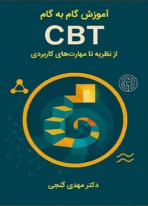 خرید کتاب آموزش گام به گام CBT مهدی گنجی