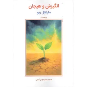 خرید کتاب انگیزش و هیجان مارشال ریو مهدی گنجی