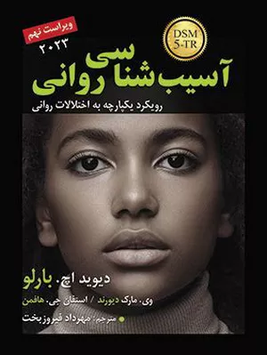 خرید کتاب آسیب شناسی روانی بارلو ترجمه مهرداد فیروزبخت