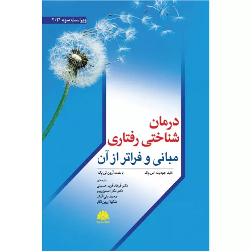 خرید کتاب درمان شناختی رفتاری جودیت بک