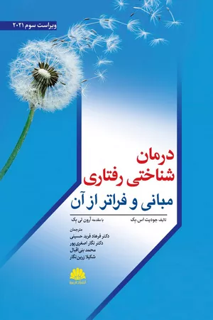 خرید کتاب درمان شناختی رفتاری جودیت بک