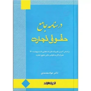 خرید کتاب درسنامه جامع حقوق تجارت معتمدی