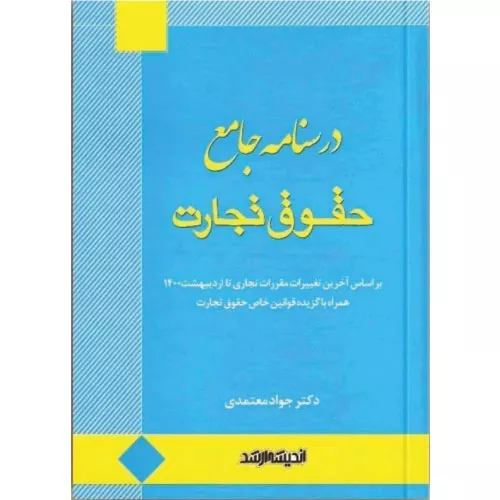 خرید کتاب درسنامه جامع حقوق تجارت معتمدی