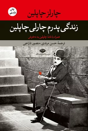 خرید کتاب زندگی پدرم چارلی چاپلین