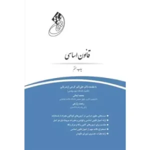 خرید کتاب قانون یار قانون اساسی