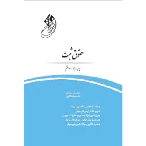 خرید کتاب قانون یار حقوق ثبت شعبانی و عبداللهی