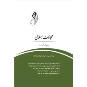 خرید کتاب قانون یار مجازات اسلامی