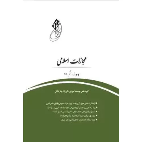 خرید کتاب قانون یار مجازات اسلامی