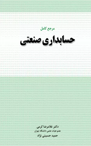 خرید کتاب حسابداری صنعتی حسینی نژاد