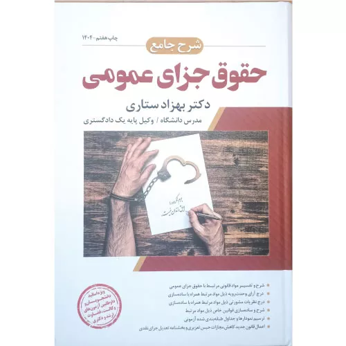 خرید کتاب حقوق جزای عمومی دکتر ستاری