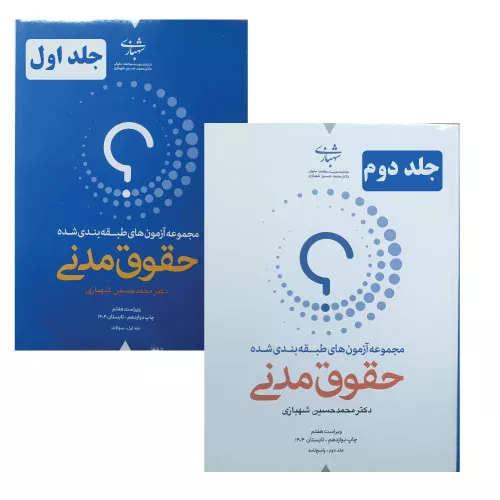 کتاب تست حقوق مدنی شهبازی دو جلدی