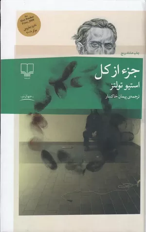 خرید کتاب جزء از کل اثر استیو تولتز