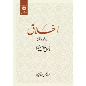 خرید کتاب اخلاق اسپینوزا