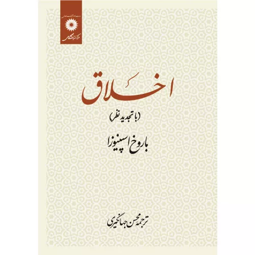 خرید کتاب اخلاق اسپینوزا