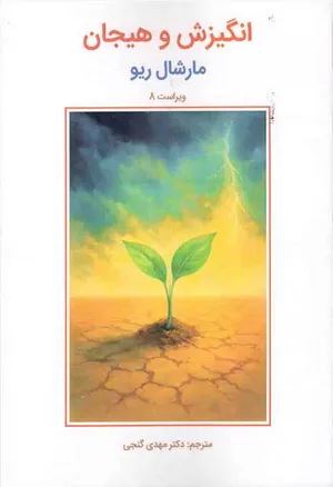 خرید کتاب انگیزش و هیجان مارشال ریو مهدی گنجی