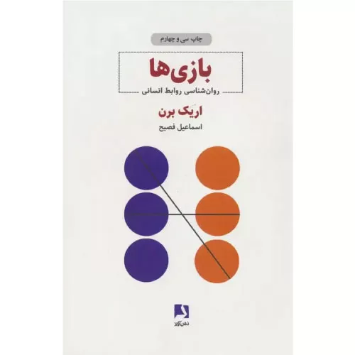 خرید کتاب بازی‌ها اریک برن