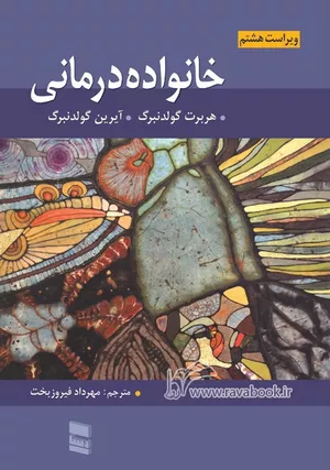 کتاب خانواده درمانی گلدنبرگ ترجمه مهرداد فیروزبخت