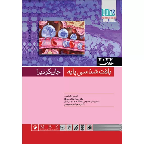 خرید کتاب خلاصه بافت شناسی جان کوئیرا