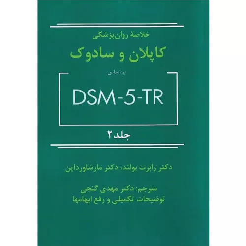 خرید خلاصه روانپزشکی کاپلان و سادوک جلد 2 گنجی