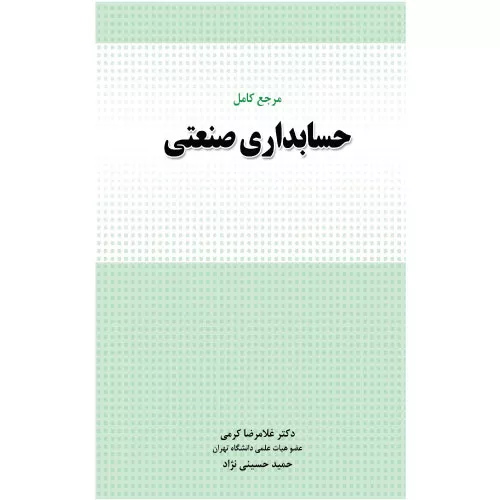 خرید کتاب حسابداری صنعتی حسینی نژاد