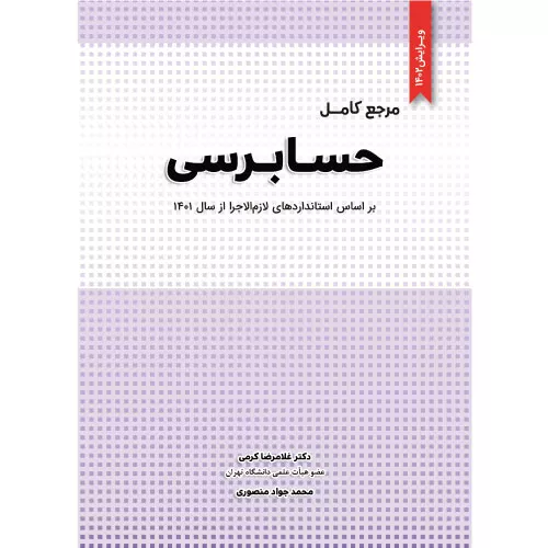 خرید کتاب مرجع کامل حسابرسی دکتر کرمی