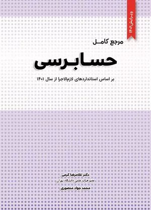 خرید کتاب مرجع کامل حسابرسی دکتر کرمی